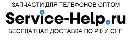 Service-Help.ru - запчасти и аксессуары для мобильных оптом